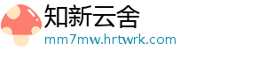 知新云舍手机访问